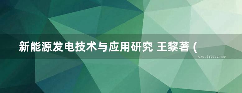 新能源发电技术与应用研究 王黎著 (2019版)